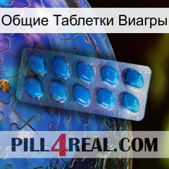 Общие Таблетки Виагры viagra1